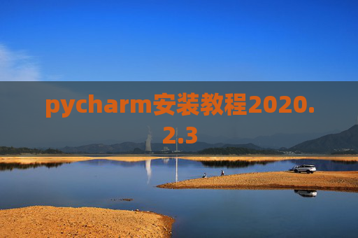 pycharm安装教程2020.2.3